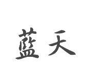 藍天