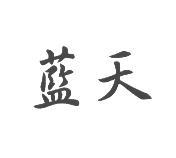 藍天
