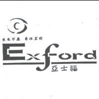 亞士福 EXFORD 及圖  生生不息，勇往直前
