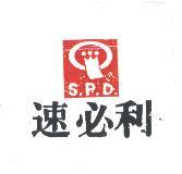 速必利及圖S.P.D.