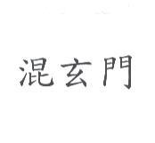 混玄門