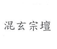 混玄宗壇