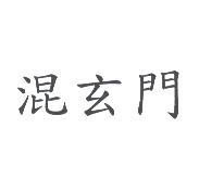 混玄門