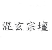 混玄宗壇