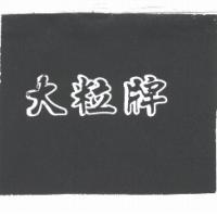 大粒牌