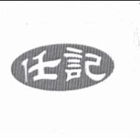 任記及圖