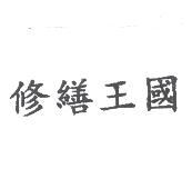 修繕王國