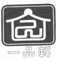一品軒及圖