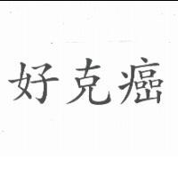 好克癌(HOLOXAN in Chinese)