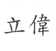 立偉