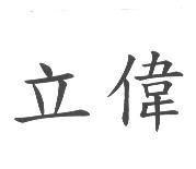 立偉