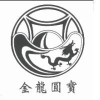 金龍圓寶及圖