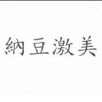 納豆激美