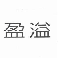 盈溢