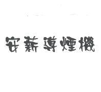 安薪導煙機