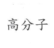 高分子