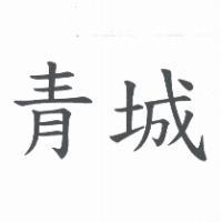 青城