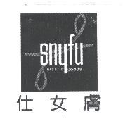snyfu elastic goods 仕女膚及圖