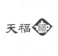 天福及圖
