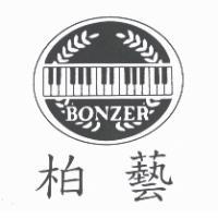 柏藝BONZER及圖