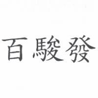 百駿發