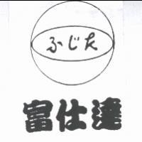 富仕達 ふじk及圖