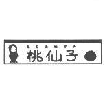 桃仙子もものめがみ及圖