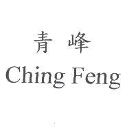 青峰 Ching Feng