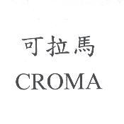 可拉馬CROMA