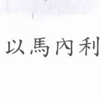 以馬內利