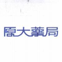 原大藥局(彩色)