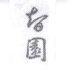 智園