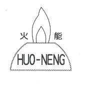 火能 HUO-NENG 及圖