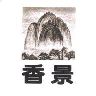 香景及圖