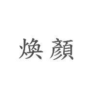 煥顏