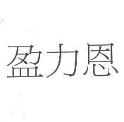 盈力恩