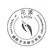 皜驊股份有限公司 花漾Latifa國際芳香療法學苑及圖