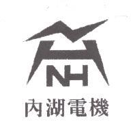 內湖電機及圖