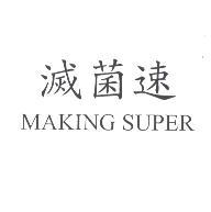 滅菌速 MAKING SUPER
