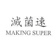 滅菌速 MAKING SUPER
