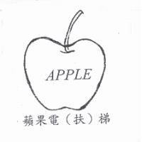 蘋果 APPLE 及圖