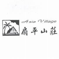 扇平山莊 Asia Village 及圖