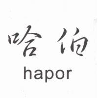 哈伯 hapor