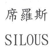 席羅斯SILOUS