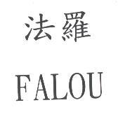 法羅FALOU