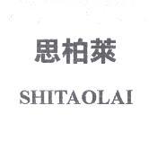 得力興業化學股份有限公司 思柏萊 SHITAOLAI