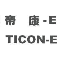 精華光學股份有限公司 帝康-E TICON-E