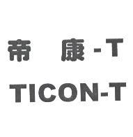 精華光學股份有限公司 帝康-T TICON-T