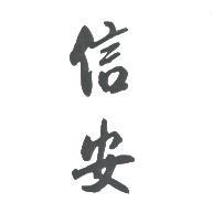 信安