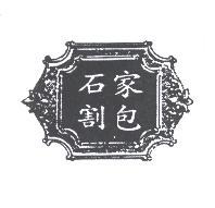 石家割包及圖